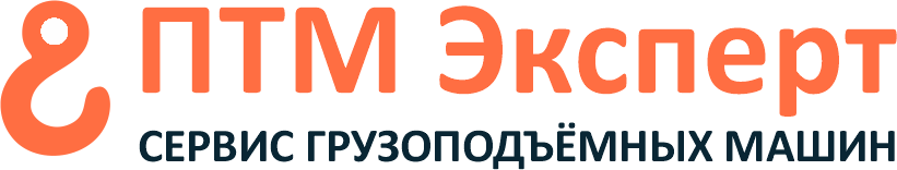 ПТМ Эксперт — сервис грузоподъёмных машин